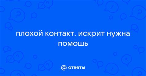 Плохой контакт исходного питания