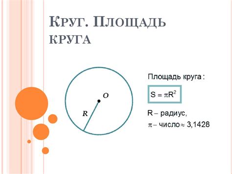 Площадь круга и ее вычисление