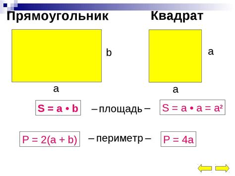 Площадь прямоугольника в формуле