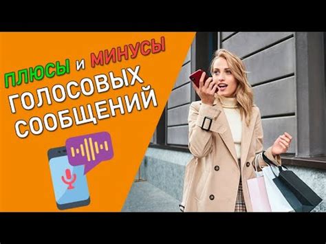 Плюсы голосовых сообщений 600