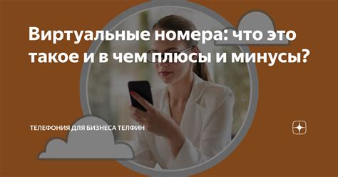 Плюсы и минусы анонимности номера в Теле2