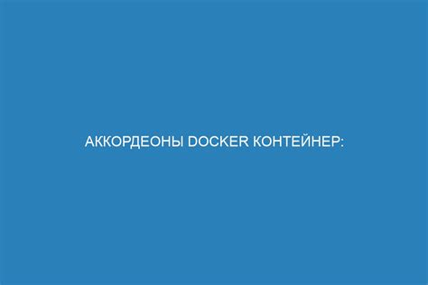 Плюсы и преимущества использования Docker