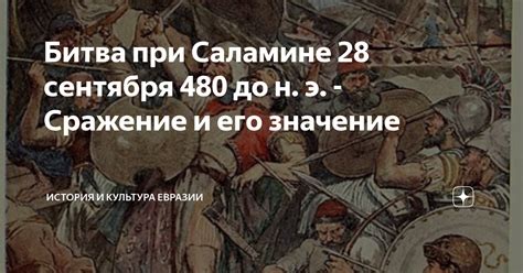 Победа греков в сражении при Саламине