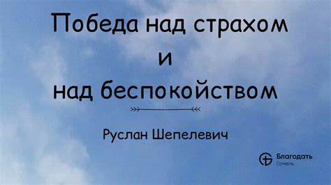 Победа над страхом: смелость и решимость