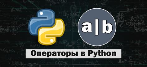 Побитовое отрицание и логические операторы в Python