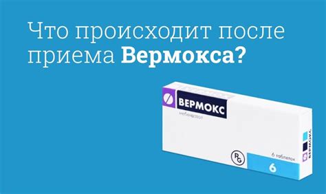 Побочные эффекты от приема Вермокс