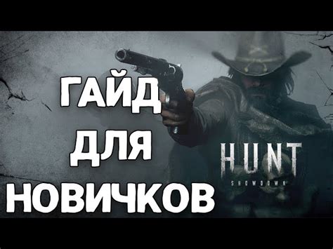 Повышаем скорость кадров в Hunt Showdown: лучшие советы и рекомендации