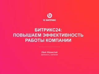 Повышаем эффективность работы