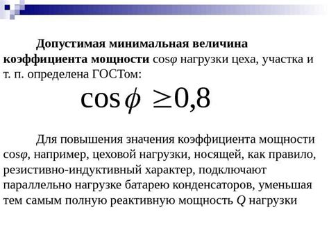 Повышение мощности коэффициента мощности cos f