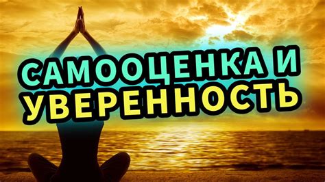 Повышение настроения и уверенности