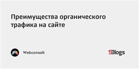 Повышение органического трафика: быстрые результаты