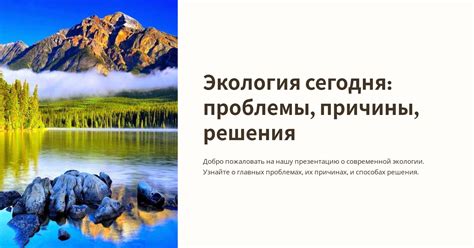 Повышение осведомленности о проблемах экологии