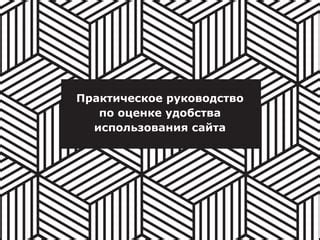 Повышение привлекательности и удобства использования сайта