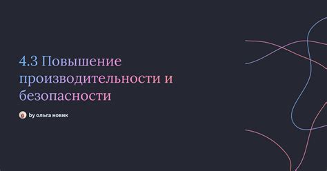 Повышение производительности и безопасности