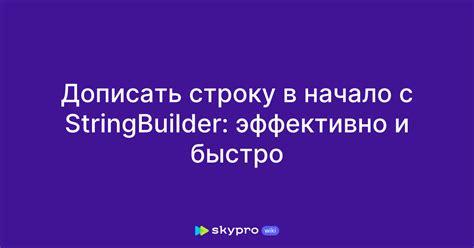 Повышение производительности при работе с StringBuilder