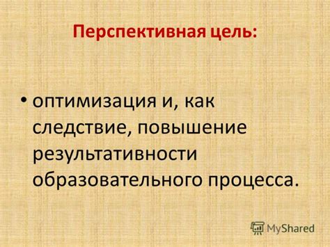 Повышение результативности и оптимизация работы