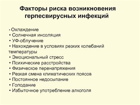 Повышение риска возникновения инфекций