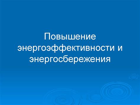 Повышение теплоизоляции и энергосбережения