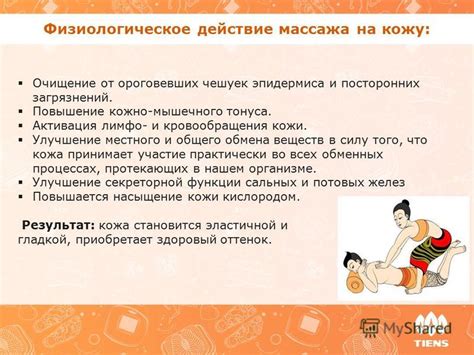 Повышение тонуса кожи и улучшение кровообращения