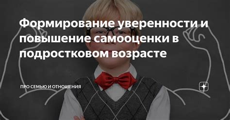 Повышение уверенности и самооценки ребенка