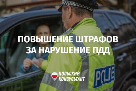 Повышение штрафов за нарушение ПДД