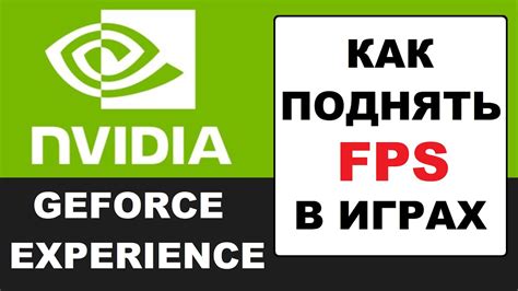 Повышение FPS на видеокарте NVIDIA: