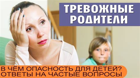 Повышенная тревожность родителей