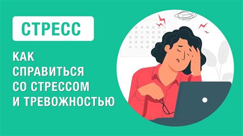 Повышенное напряжение и стресс