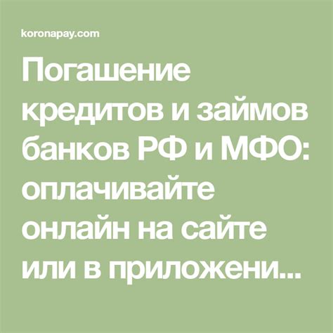 Погашение кредитов и займов