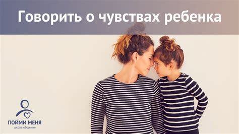 Поговорить с ребенком об его чувствах