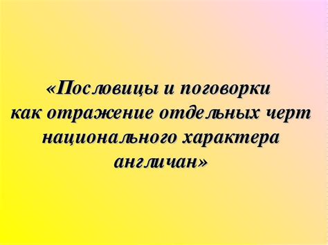 Поговорки как отражение национального характера