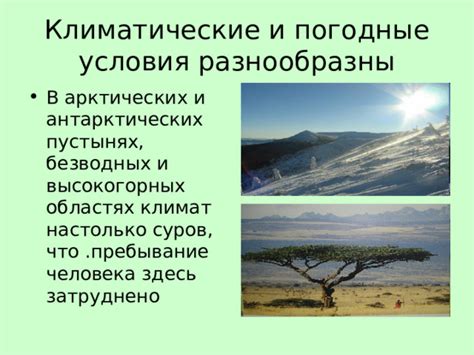 Погодные условия и климатические изменения