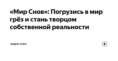 Погрузись в мир необычных снов