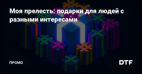 Подарки, связанные с общими интересами и хобби