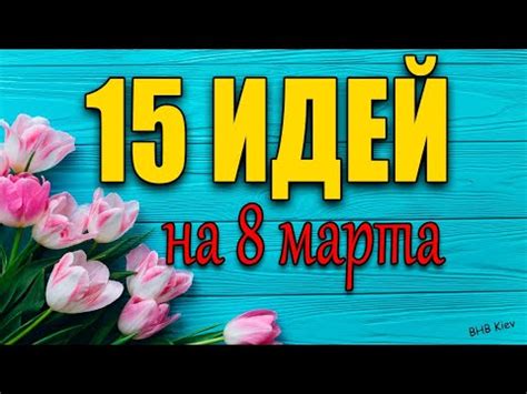 Подарки к 8 марта: идеи и скидки