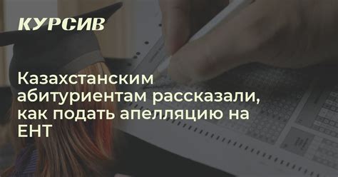 Подать апелляцию