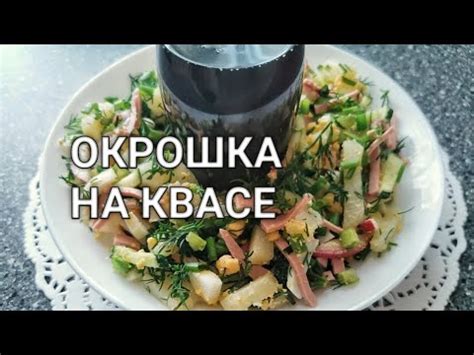 Подача и сервировка окрошки с квасом