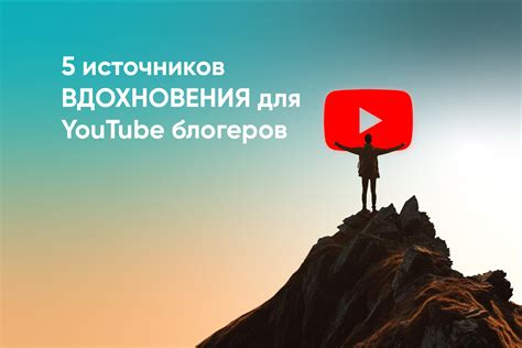 Подбор источников вдохновения