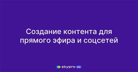 Подбор контента и создание эфира