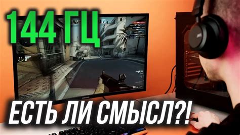 Подбор настроек обновления 144 Гц в CS GO