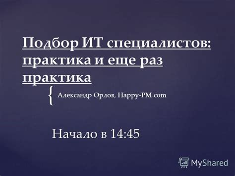 Подбор специалистов и начало работ