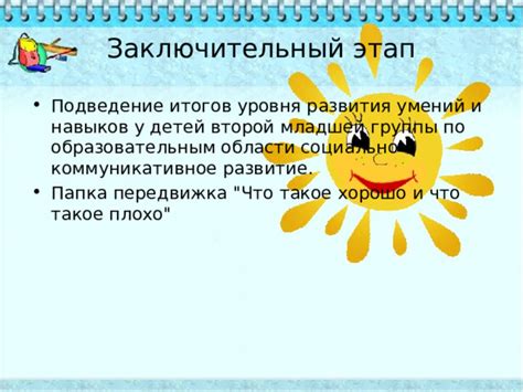 Подведение итогов и продолжение развития навыков