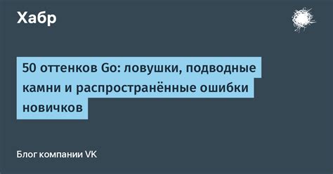 Подводные камни и ошибки в коммуникации