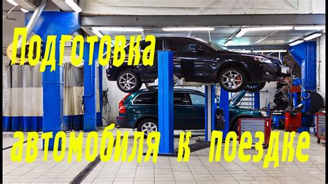 Подготовка автомобиля к проверке