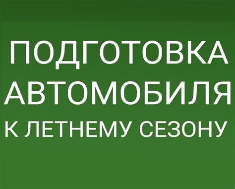 Подготовка автомобиля к сходу