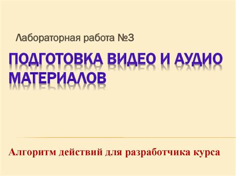 Подготовка аудио и видео материалов