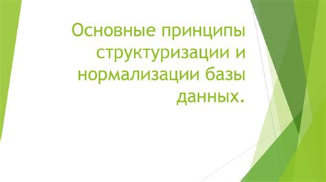 Подготовка базы: основные принципы