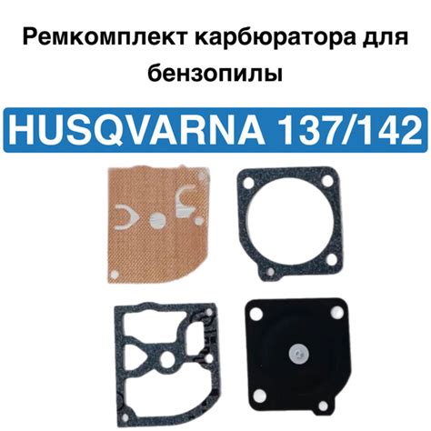 Подготовка бензопилы Husqvarna 142 к настройке карбюратора