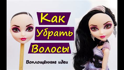 Подготовка волос куклы