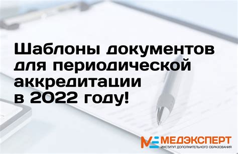 Подготовка документов для аккредитации